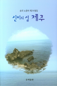 신비의 섬 제주에서